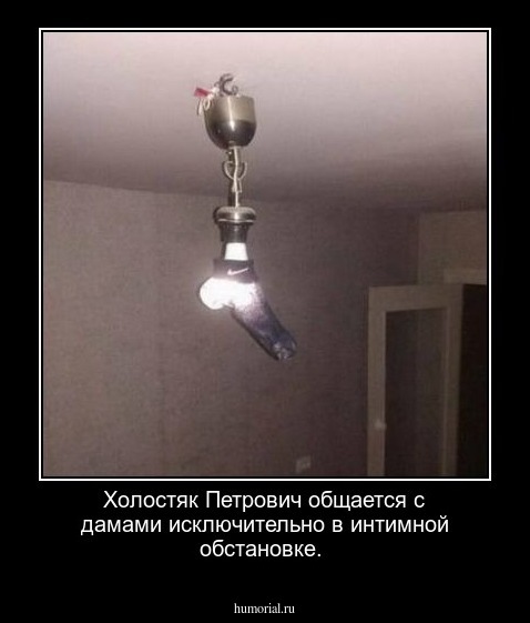 Холостяк Петрович общается с дамами исключительно в интимной обстановке.