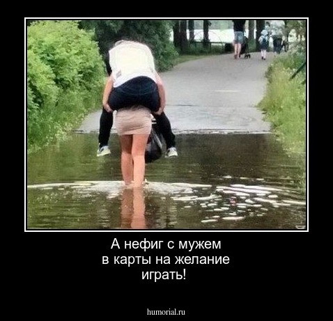 А нефиг с мужем в карты на желание играть!