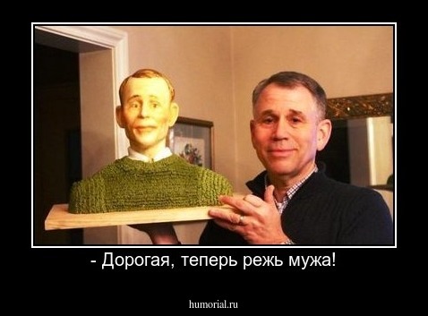 - Дорогая, теперь режь мужа!