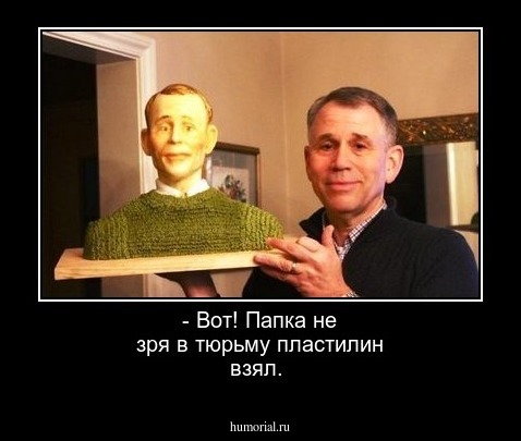 - Вот! Папка не зря в тюрьму пластилин взял.