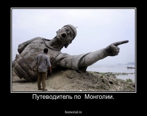 Путеводитель по  Монголии.