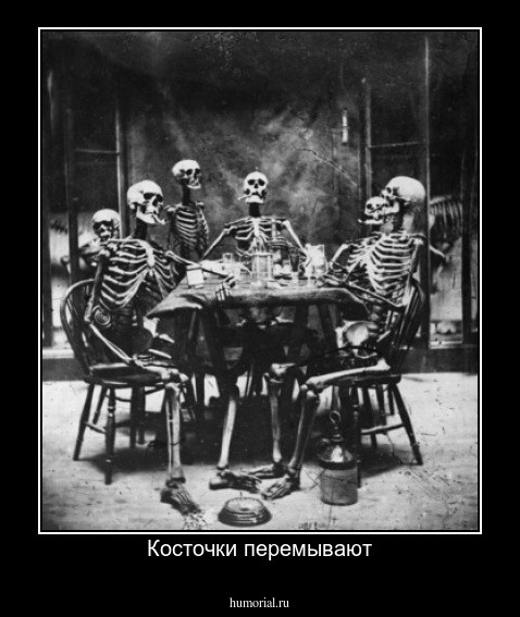Косточки перемывают