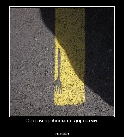 Острая проблема с дорогами.