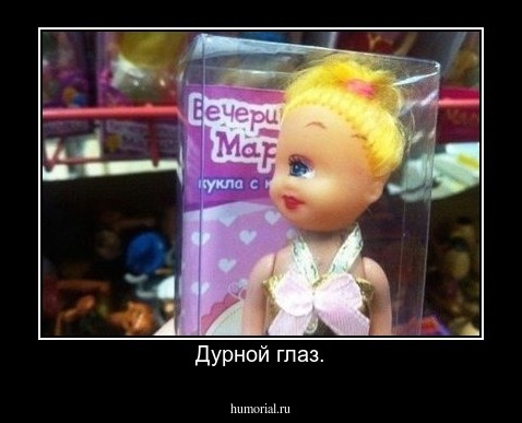 Дурной глаз.
