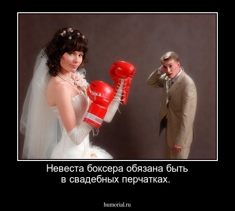 Невеста боксера обязана быть в свадебных перчатках.