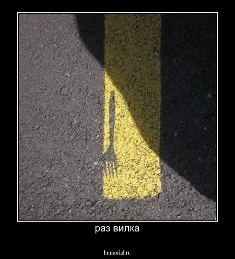 раз вилка