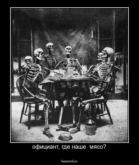 официант, где наше  мясо?