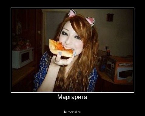 Маргарита
