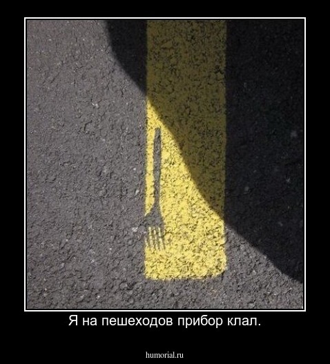 Я на пешеходов прибор клал.