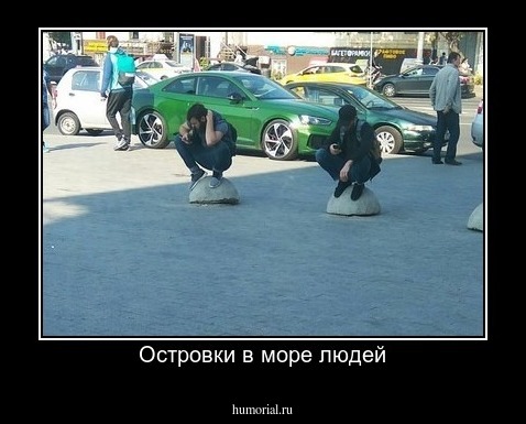 Островки в море людей