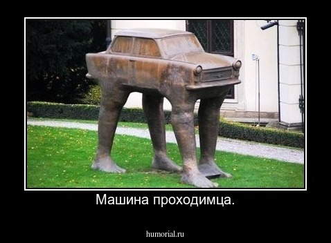 Машина проходимца.