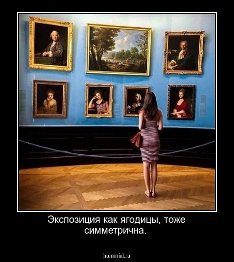 Экспозиция как ягодицы, тоже симметрична.