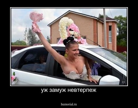 уж замуж невтерпеж