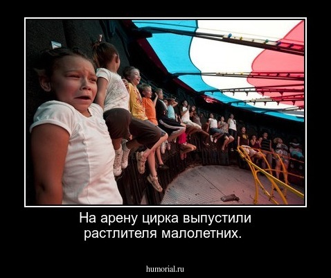 На арену цирка выпустили растлителя малолетних.