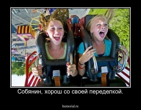 Собянин, хорош со своей переделкой.