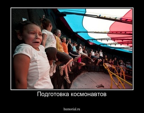 Подготовка космонавтов