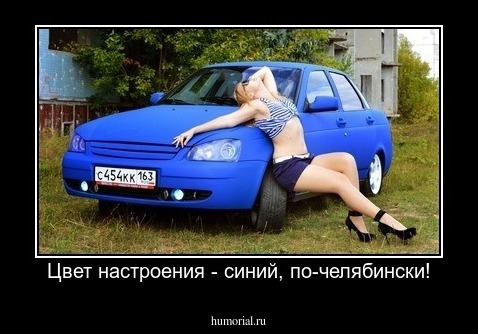 Цвет настроения - синий, по-челябински!