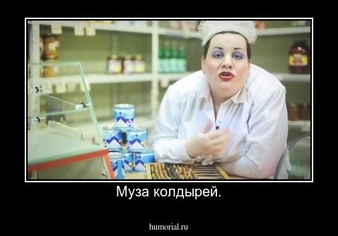 Муза колдырей.