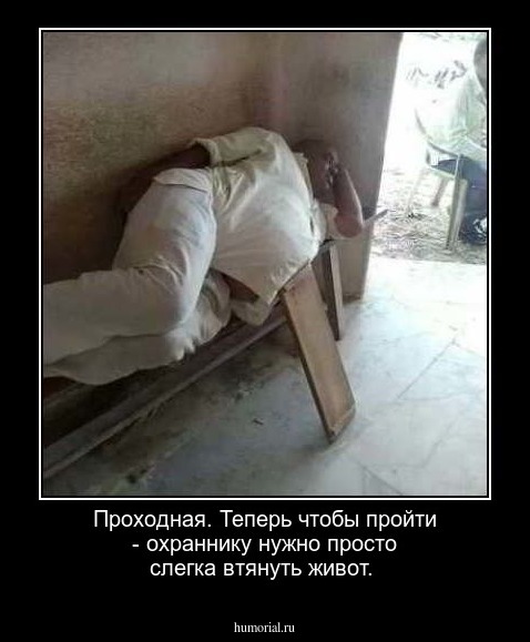 Проходная. Теперь чтобы пройти - охраннику нужно просто слегка втянуть живот.