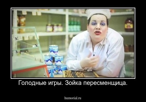 Голодные игры. Зойка пересменщица.