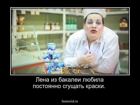 Лена из бакалеи любила постоянно сгущать краски.