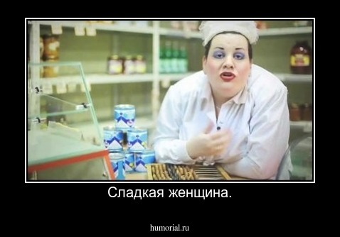 Сладкая женщина.