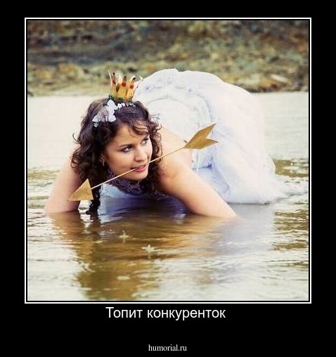 Топит конкуренток 