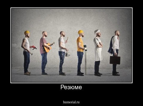 Резюме