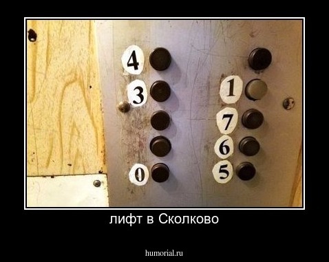 лифт в Сколково