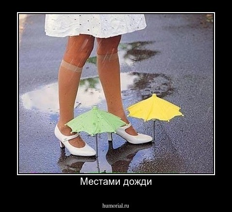 Местами дожди