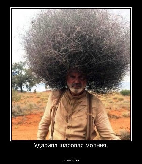 Ударила шаровая молния.