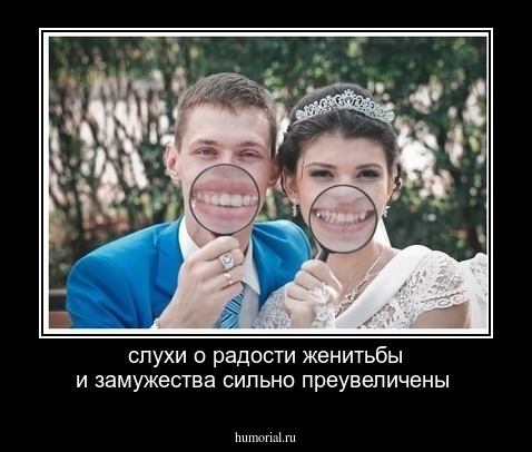 слухи о радости женитьбы и замужества   сильно преувеличены