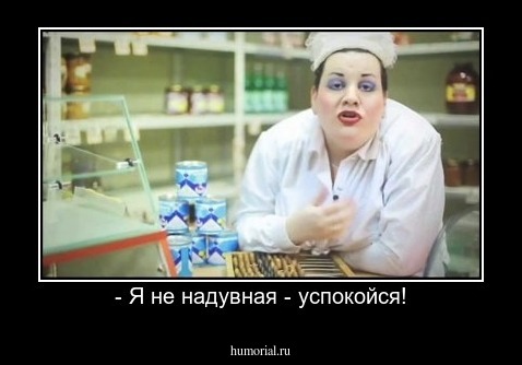 - Я не надувная - успокойся!