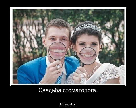 Свадьба стоматолога.