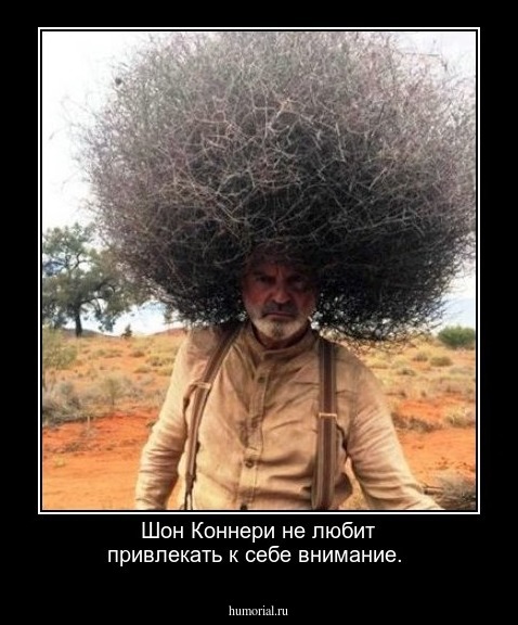 Шон Коннери не любит привлекать к себе внимание.
