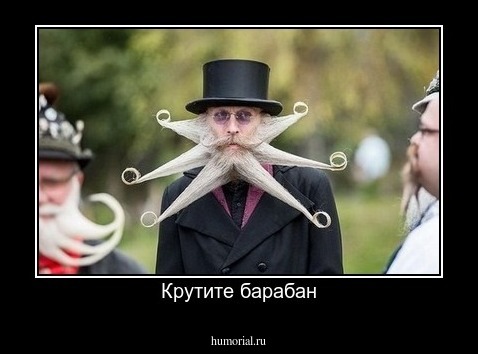 Крутите барабан