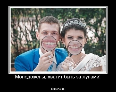 Молодожены, хватит быть за лупами!
