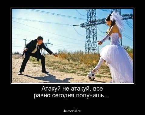 Атакуй не атакуй, 
все равно сегодня получишь...