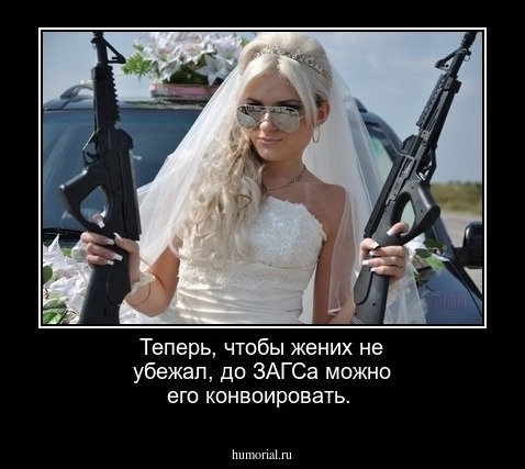 Теперь, чтобы жених не убежал, до ЗАГСа можно его конвоировать.