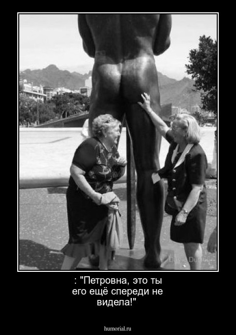 : "Петровна, это ты его ещё спереди не видела!"