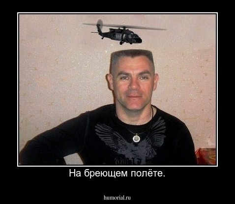 На бреющем полёте.