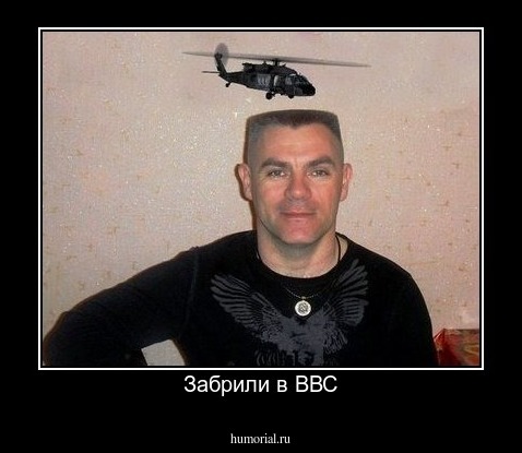 Забрили в ВВС