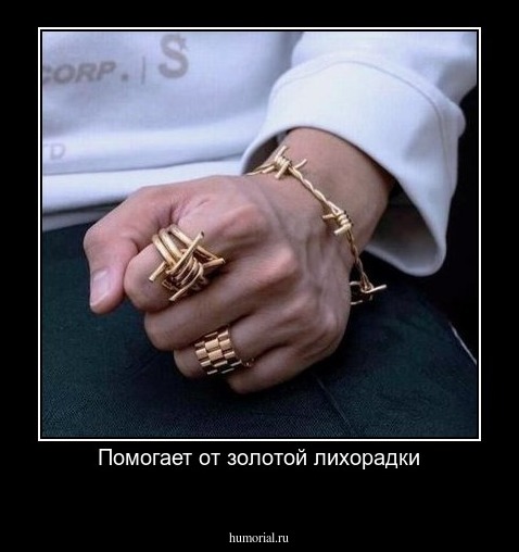 Помогает от золотой лихорадки
