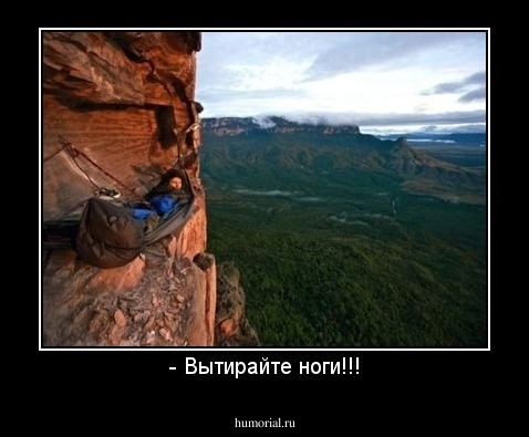 - Вытирайте ноги!!!