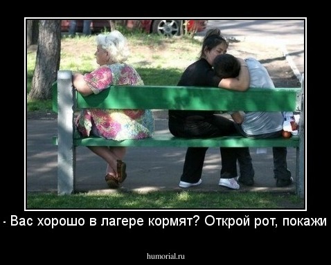 - Вас хорошо в лагере кормят? Открой рот, покажи!