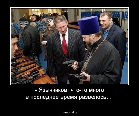 - Язычников, что-то много в последнее время развелось...