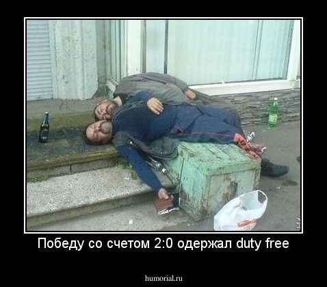 Победу со счетом 2:0 одержал duty free