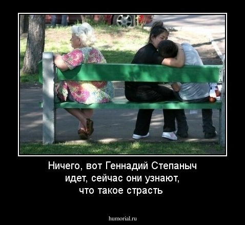 Ничего, вот Геннадий Степаныч идет, сейчас они узнают, что такое страсть 