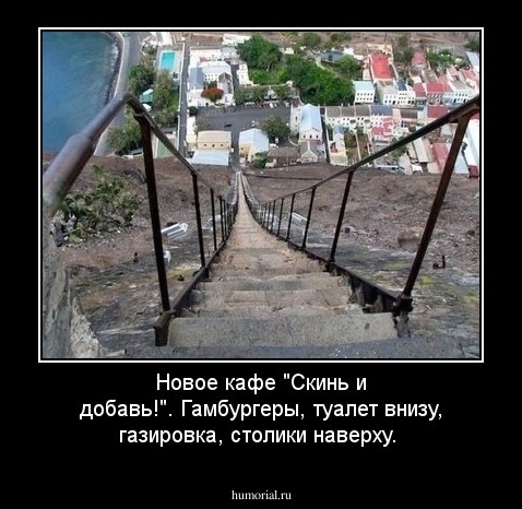 Новое кафе "Скинь и добавь!". Гамбургеры, туалет внизу,  газировка, столики наверху. 