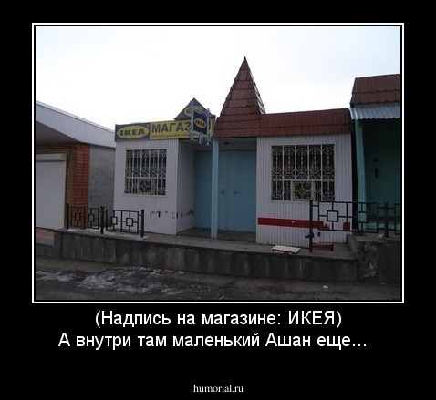 (Надпись на магазине: ИКЕЯ)
А внутри там маленький Ашан еще...  